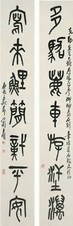 王个簃 书法 对联