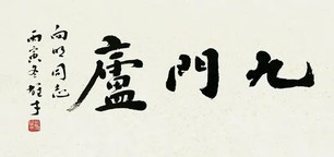 黎雄才 书法 镜心