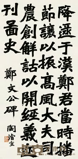 陶濬宣 隶书节临郑文公碑 立轴 纵107.5cm；横53cm