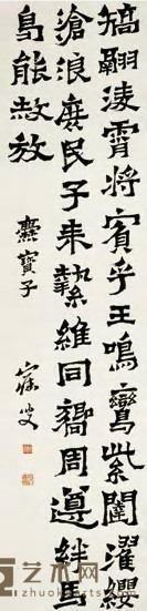 沈曾植 节临爨宝子 立轴 纵114.5cm;横28cm