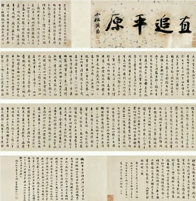 铁保 1815年作 行书临颜鲁公争座位帖 手卷
