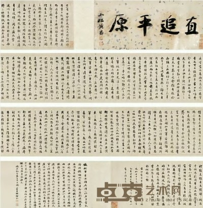 铁保 1815年作 行书临颜鲁公争座位帖 手卷 纵29cm；横338cm