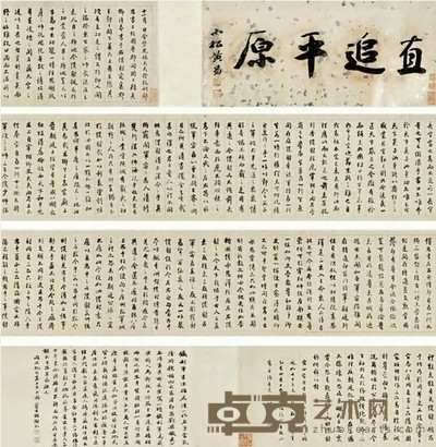 铁保 1815年作 行书临颜鲁公争座位帖 手卷 纵29cm;横338cm