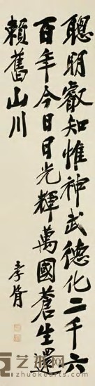 郑孝胥 行书七言诗 立轴 纵135cm;横34cm
