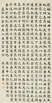 华世奎 1930年作 楷书张子西铭 立轴