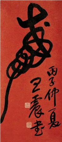 王震 1936年作 草书“寿” 立轴