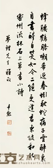 沈尹默 行书七言诗 立轴 纵83cm；横26.5cm