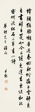 沈尹默 行书七言诗 立轴