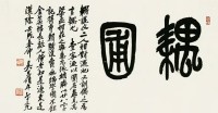 吴昌硕 1922年作 篆书“耦圃” 横幅