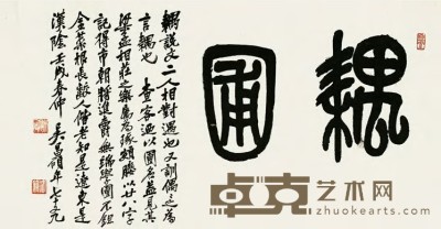 吴昌硕 1922年作 篆书“耦圃” 横幅 纵65cm；横128.5cm