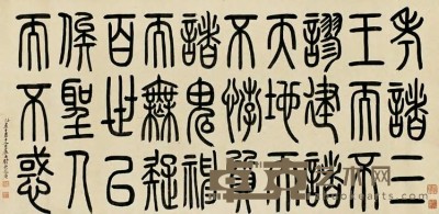 郑孝胥 1935年作 篆书古文一则 横幅 纵32.5cm；横66cm