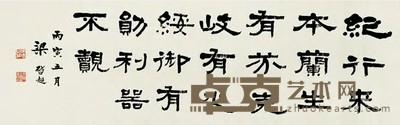 梁启超 1926年作 隶书四言铭 横幅 纵39.5cm;横126cm