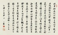 沈尹默 1948年作 行书节录世说新语 横幅