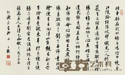 沈尹默 1948年作 行书节录世说新语 横幅 纵38cm；横63cm