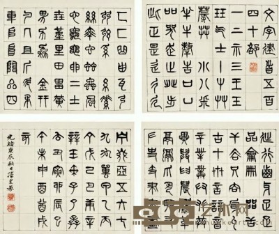 杨沂孙 1880年作 篆书说文部首册 册页（十二开选四） 每幅纵18.5cm；横33cmX12