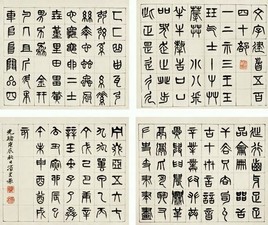 杨沂孙 1880年作 篆书说文部首册 册页（十二开选四）