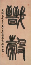 王懿荣 1899年作 篆书吉语 立轴