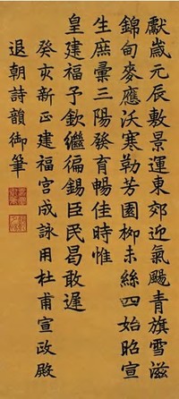 嘉庆帝 1803年作 御笔 立轴