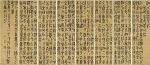 钱坫 1798年作 篆书昼锦堂记 八屏