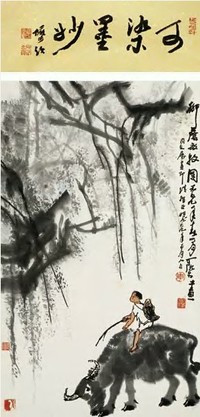 李可染 1979年作 柳荫放牧图 立轴