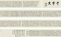 启功 1997年作 学书旧课宋本千字文 手卷