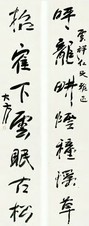 大方 书法 对联