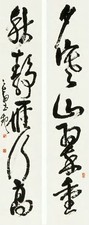 赵云壑 书法 对联