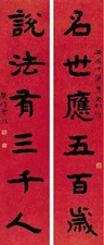 曾熙 书法 对联