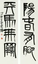 齐白石（款） 书法 对联