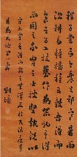 刘墉 书法 立轴