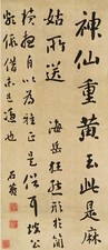刘墉 书法 立轴