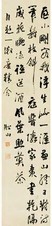 张问陶 书法 立轴