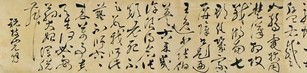 祝允明 书法 手卷