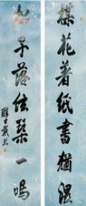 戴熙 书法 对联