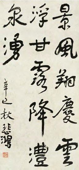 徐悲鸿 书法 立轴92×44cm