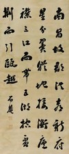 刘墉 书法 立轴