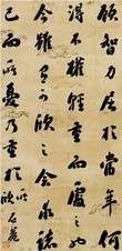 刘墉 书法 立轴