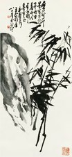 王个簃 竹石 立轴