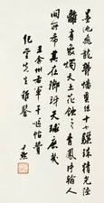 沈尹默 书法 立轴