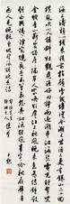 沈尹默 书法 立轴