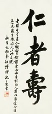 沈尹默 “仁者寿” 立轴
