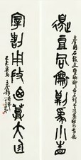 王个簃 书法 对联