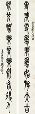 赵云壑 篆书十言联 对联