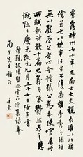 沈尹默 行书 立轴