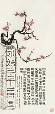 高野侯 1945年作 梅花 立轴