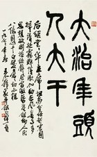 王个簃 1977年作 篆书 镜心
