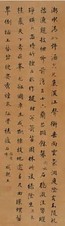 永瑆  行楷 立轴