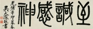 吴大澂 1891年作 篆书 横幅