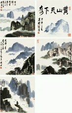 林曦明 2004年作 黄山天下奇 四屏