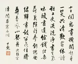 沈尹默 行书 镜心